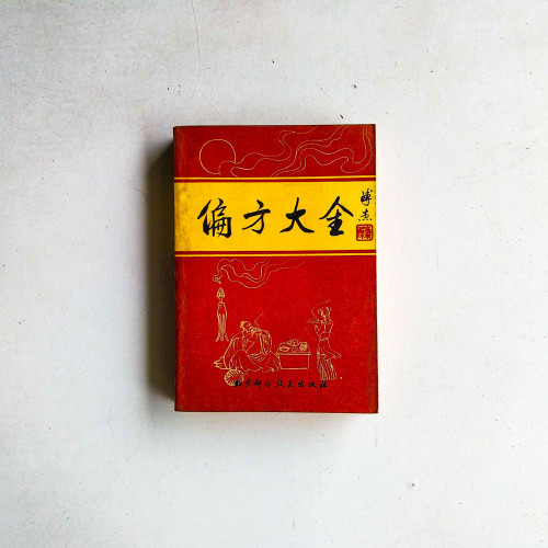 偏方大全