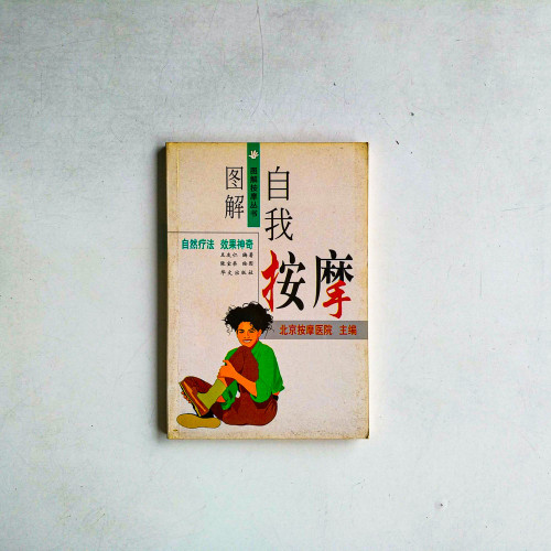 圖解自我按摩