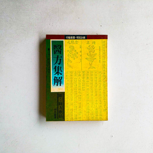 醫方集解