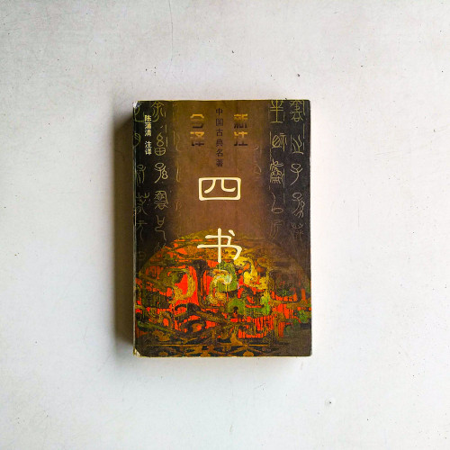 四書