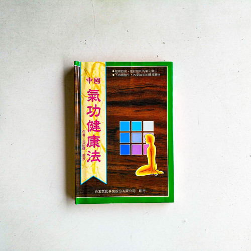 中國氣功健康法
