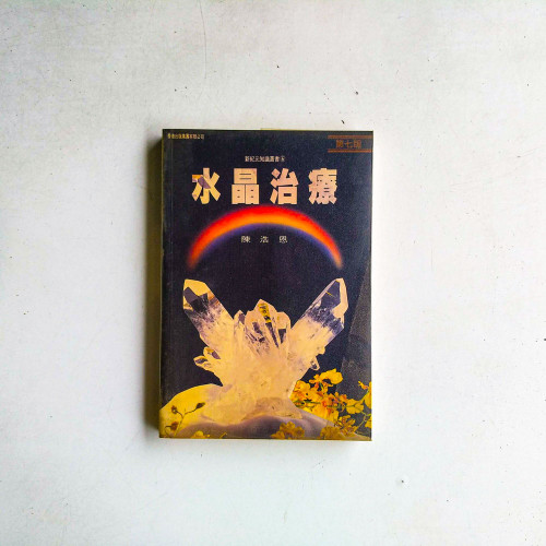 水晶治療