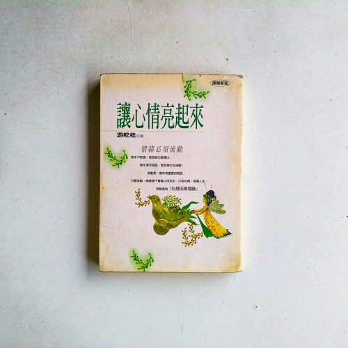 讓心情亮起來