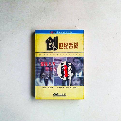 創世紀舌戰
