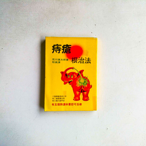 痔瘡根治法