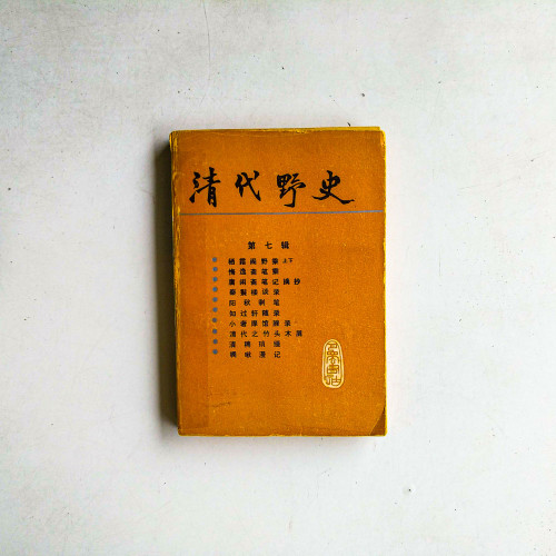 清代野史（第七輯）