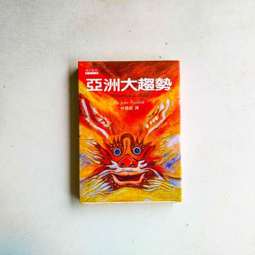 亞洲大趨勢