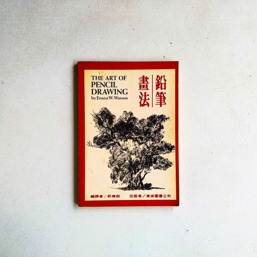 書法鉛筆