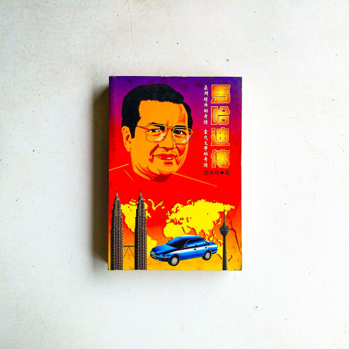 馬哈迪傳