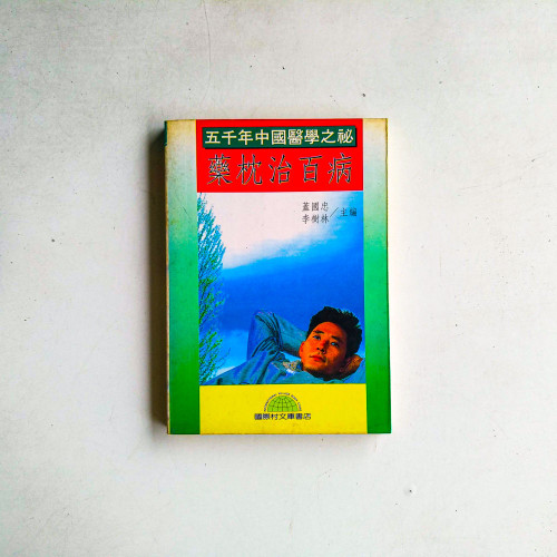 藥枕治百病