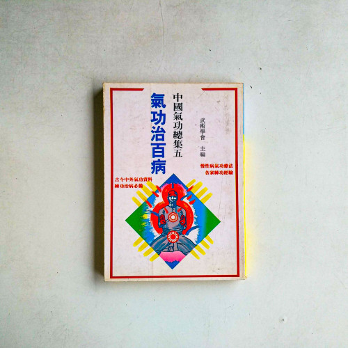 中國氣功總集五:氣功治百病 中國氣功總集五:氣功治百病