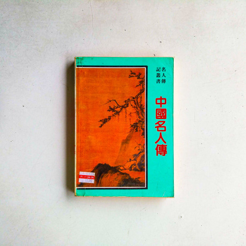 中國名人傳