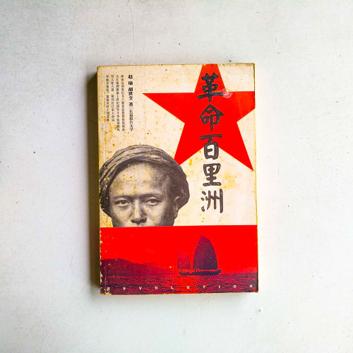 革命百里洲
