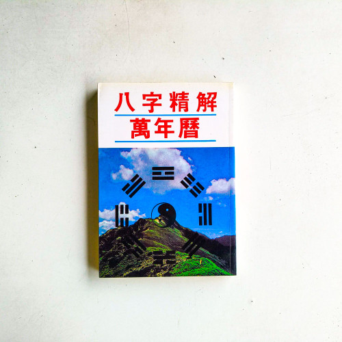 八字精解萬年曆