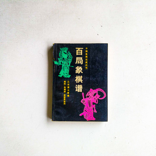 百局象棋譜