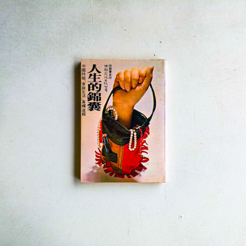 人生的錦囊