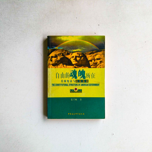 自由的魂魄所在:美國憲法與政府體制 自由的魂魄所在:美國憲法與政府體制