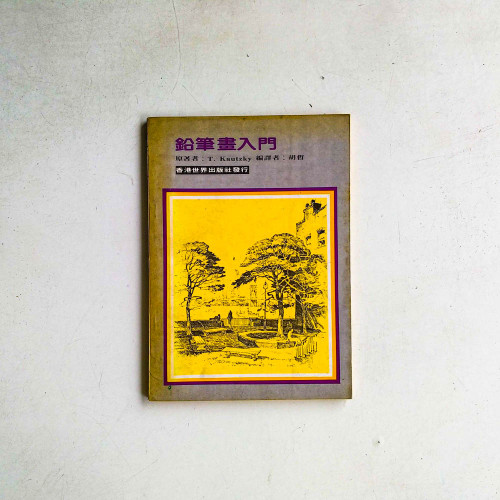鉛筆畫入門 鉛筆畫入門