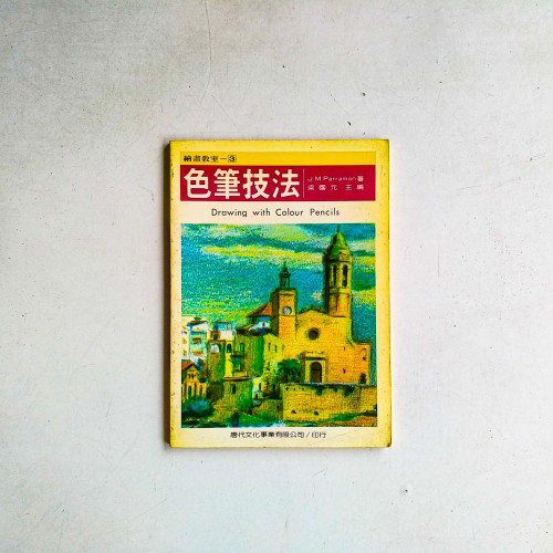 繪畫教室3:色筆技法 繪畫教室3:色筆技法
