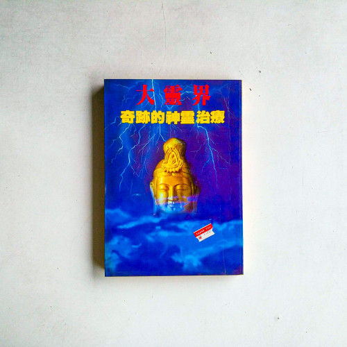 大靈界：奇蹟的神靈治療