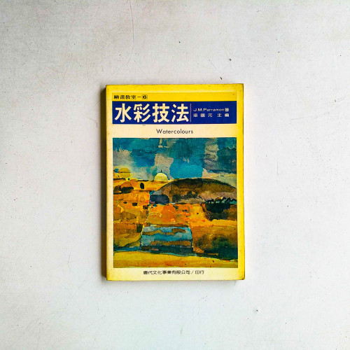 繪畫教室6:水彩技法 繪畫教室6:水彩技法