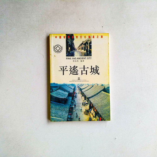 平遠古城