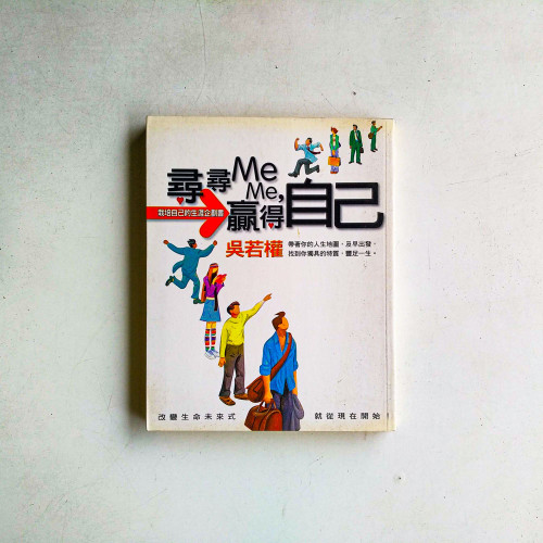 尋尋Me Me,贏得自己 尋尋Me Me,贏得自己