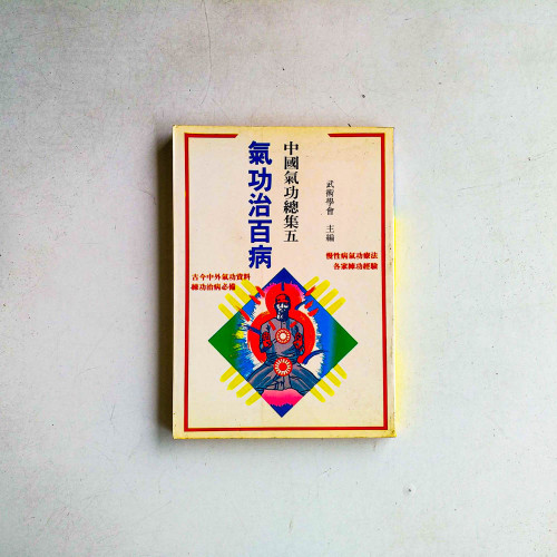 中國氣功總集五:氣功治百病 中國氣功總集五:氣功治百病
