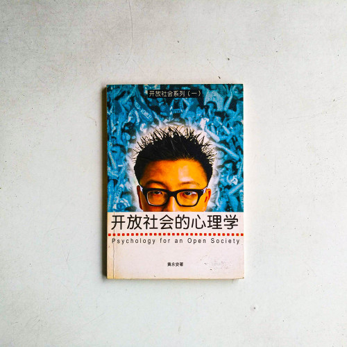 開放社會的心理學