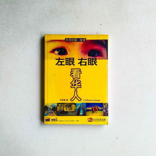左眼右眼看華人