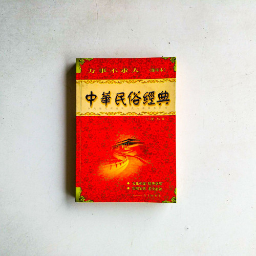 中華民俗經典