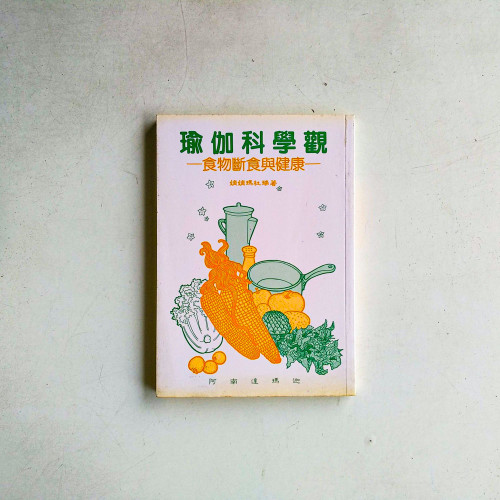 瑜伽科學觀：食物斷食與健康