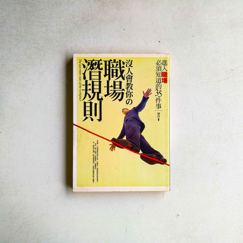 沒人會教你的職場潛規則