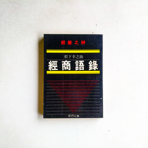 經商語錄
