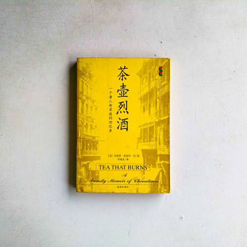 茶壺烈酒:一個唐人街家庭的回憶錄 茶壺烈酒:一個唐人街家庭的回憶錄