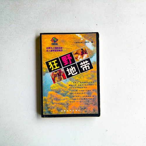 狂野地帶