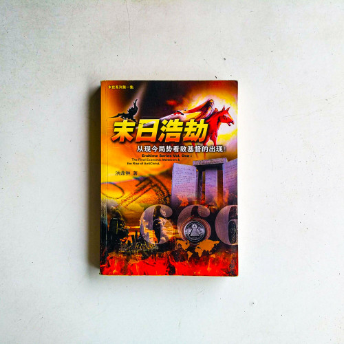 末日浩劫:從現今局勢看敵基督的出現 末日浩劫:從現今局勢看敵基督的出現