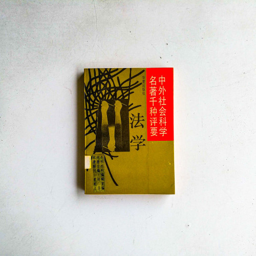 中外社會科學名著千種評要：法學