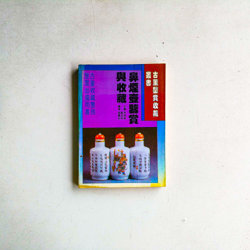 鼻煙壺鑒賞與收藏