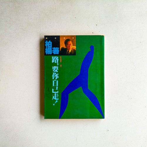路，要你自己走！