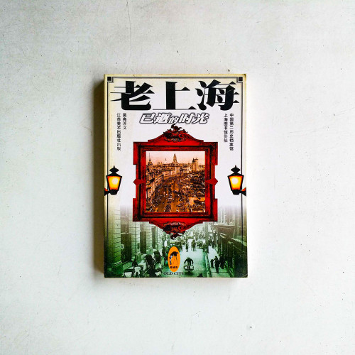 老上海：已逝去的時光