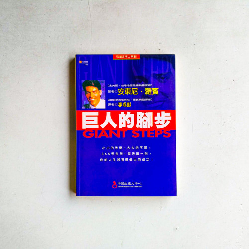 巨人的腳步
