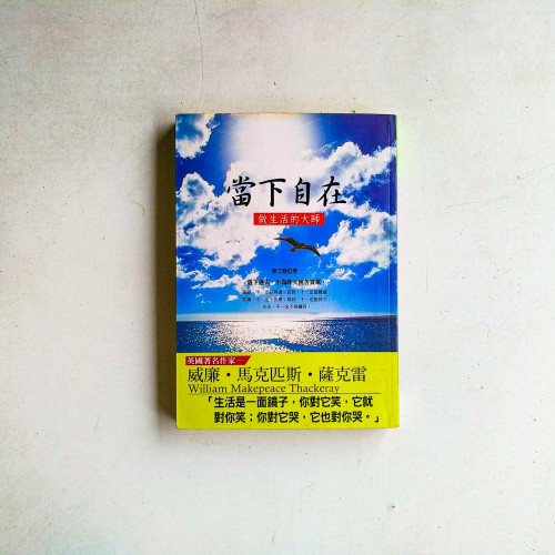 當下自在:做生活的大師 當下自在:做生活的大師