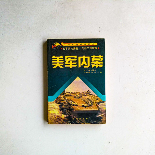 美軍內幕