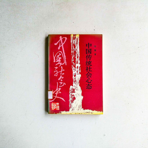 中國傳統社會心態