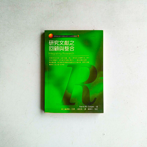 研究文獻之回顧與整合 研究文獻之回顧與整合