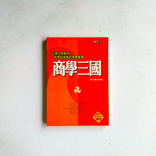 商學三國:三國人物教你從零到億萬的商戰策略 商學三國:三國人物教你從零到億萬的商戰策略