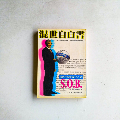 混世自白書