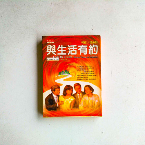 與生活有約