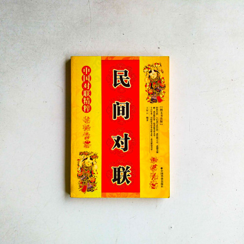 民間對聯